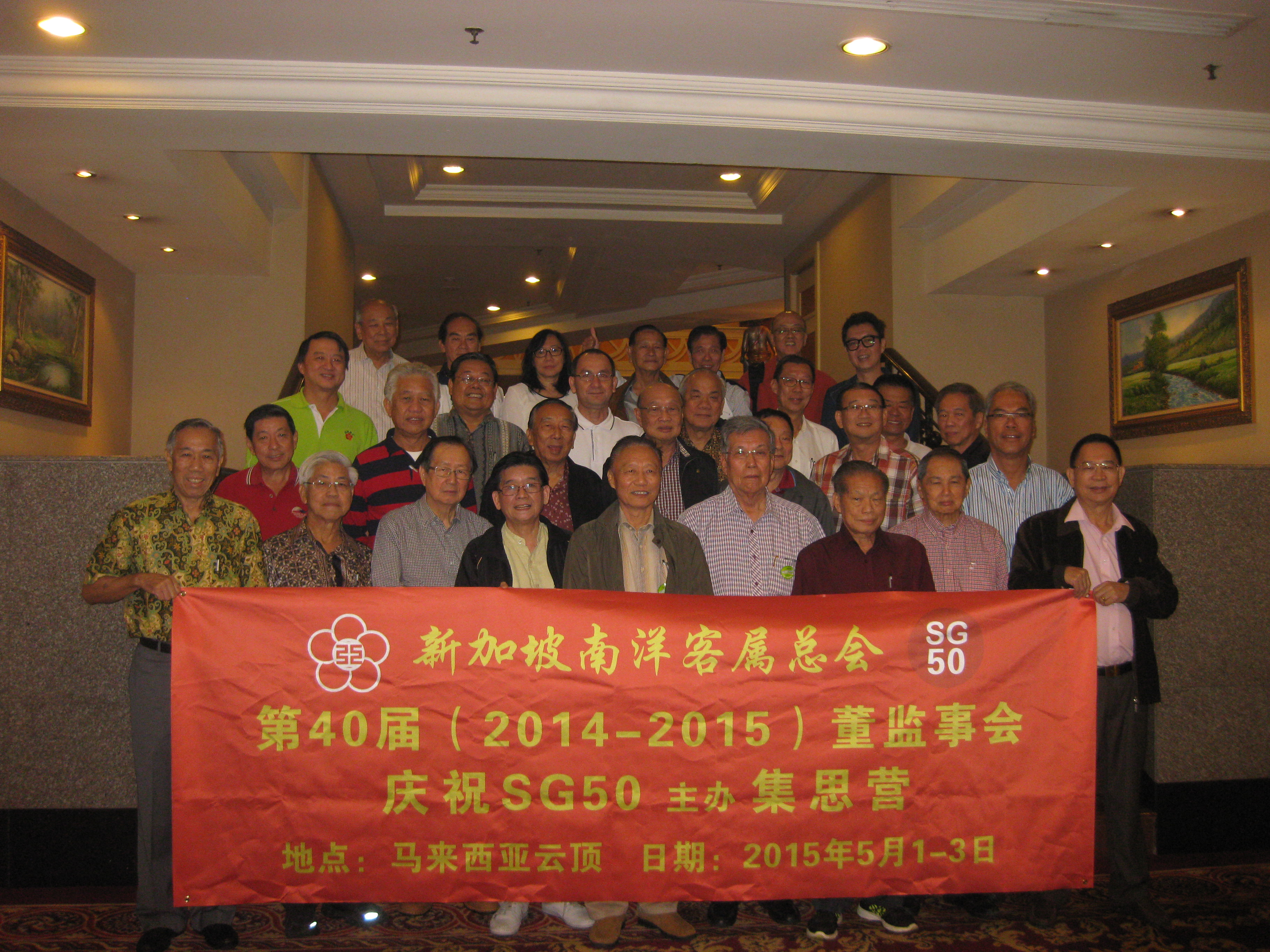 客属总会配合庆祝我国五十周年SG50纪念首次举办户外董监事集思营活动