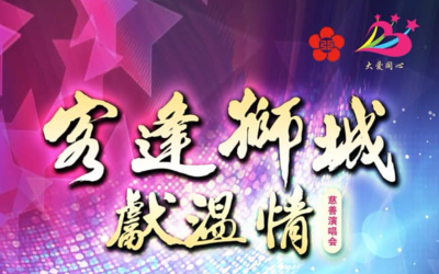 客逢狮城献温情慈善演唱会正式售票