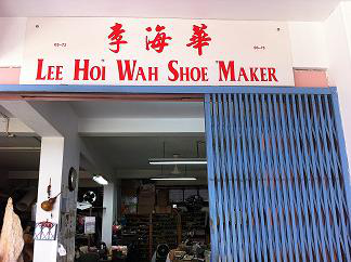 父传子扬-以李海华鞋店为例