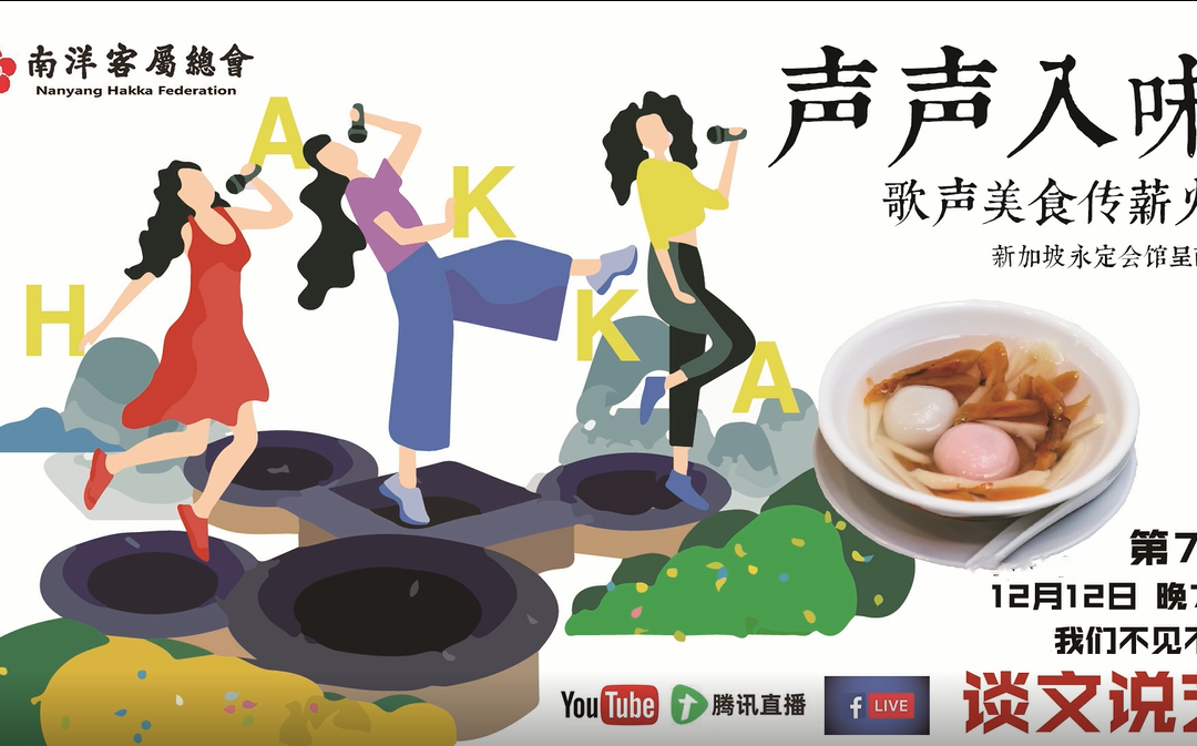 《狮城说客》第7集由永定会馆倾情演出