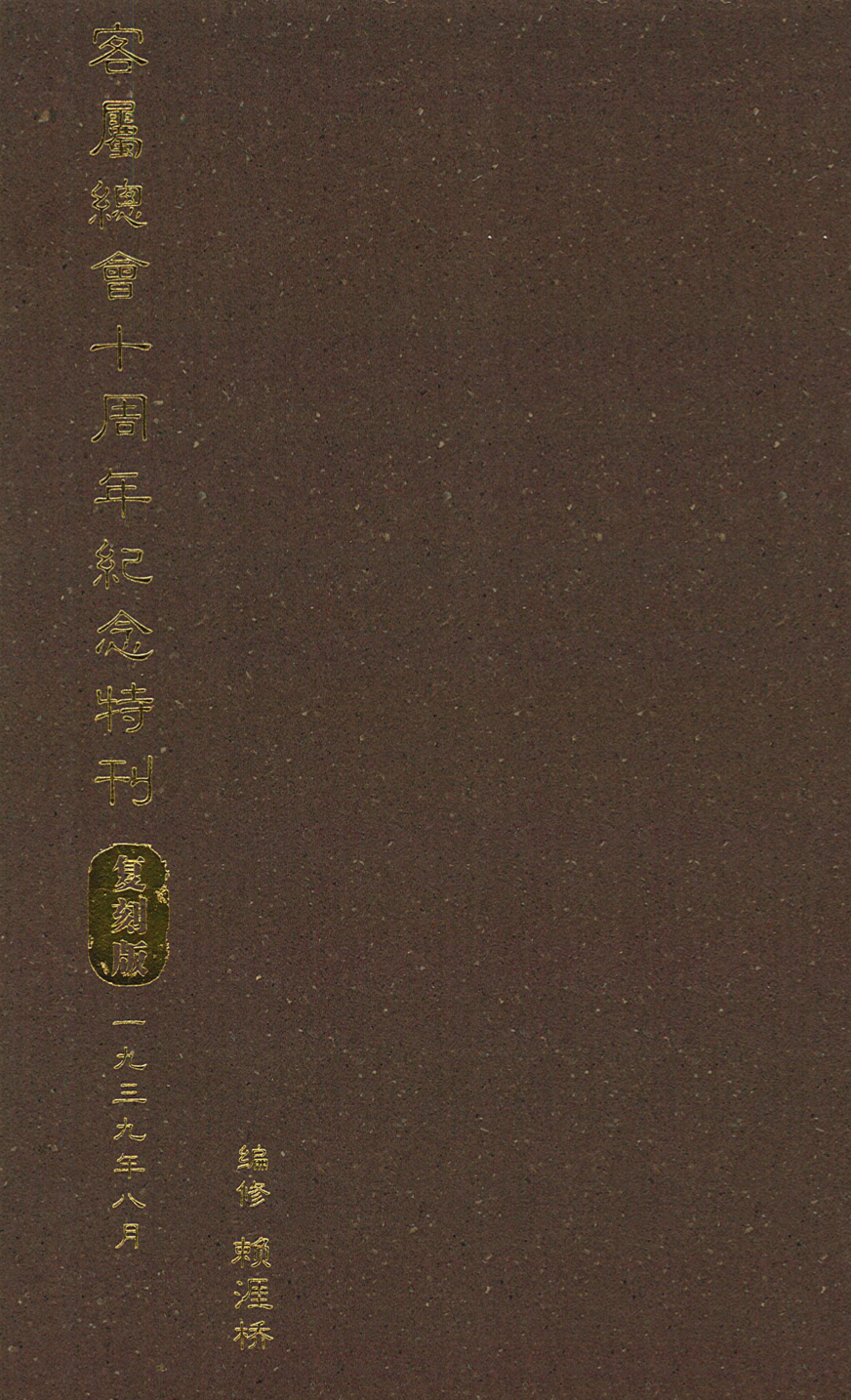 客属总会十周年纪念特刊-复刻版