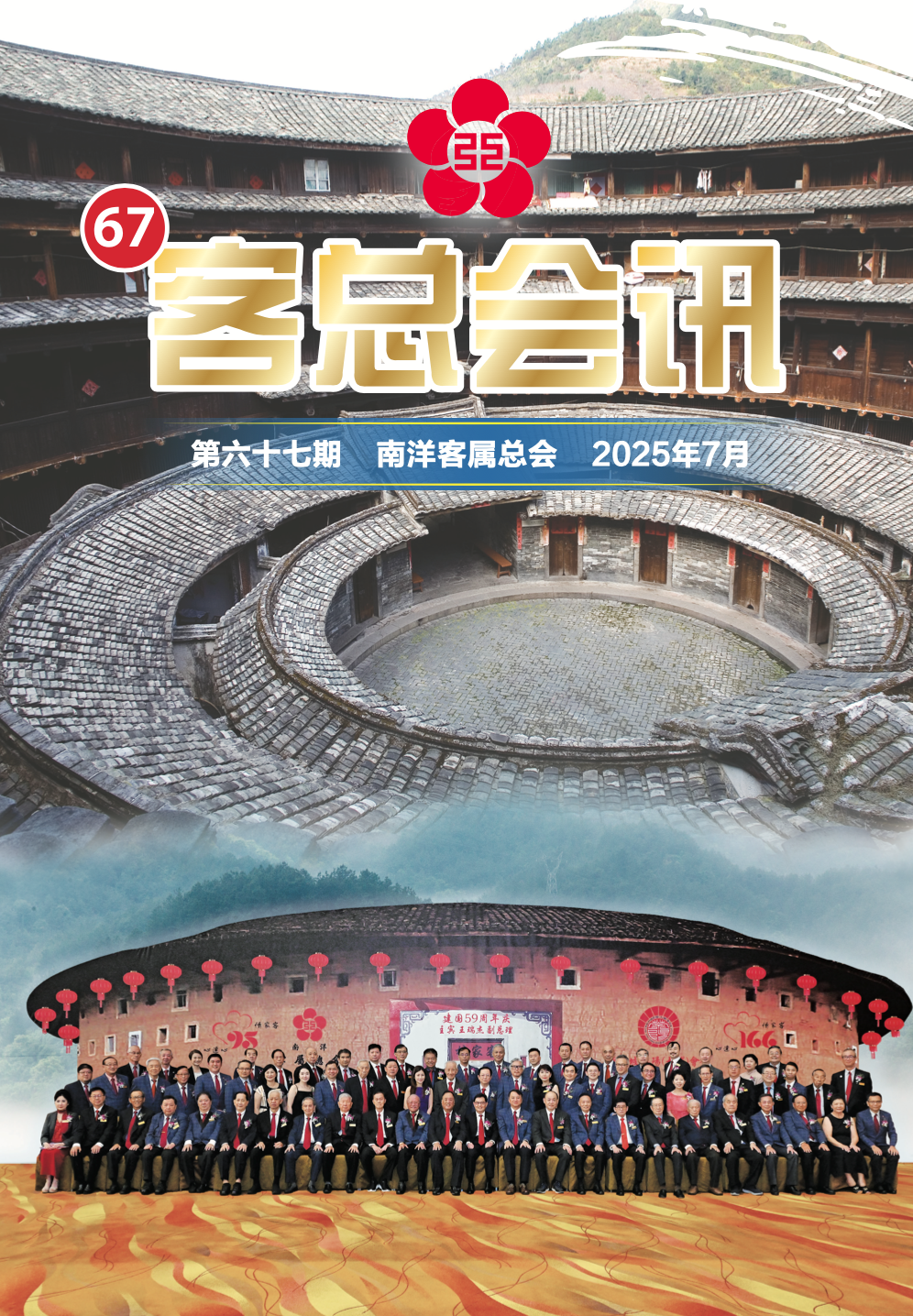 客总会讯67期